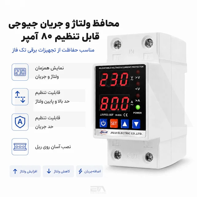 محافظ ولتاژ هوشمند ریلی تک فاز 80آمپر جیوجی