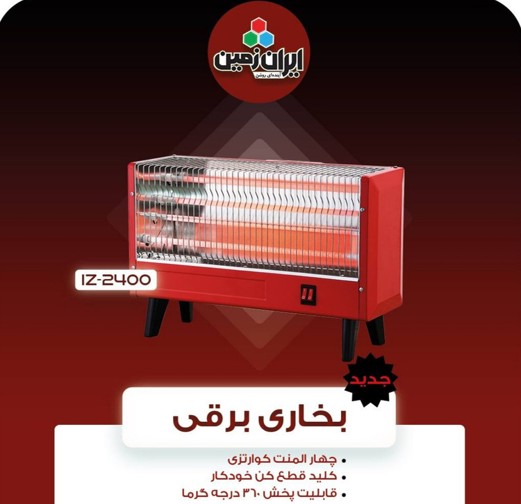 بخاری برقی ایستاده 1600 وات مدل 2400 ایران زمین